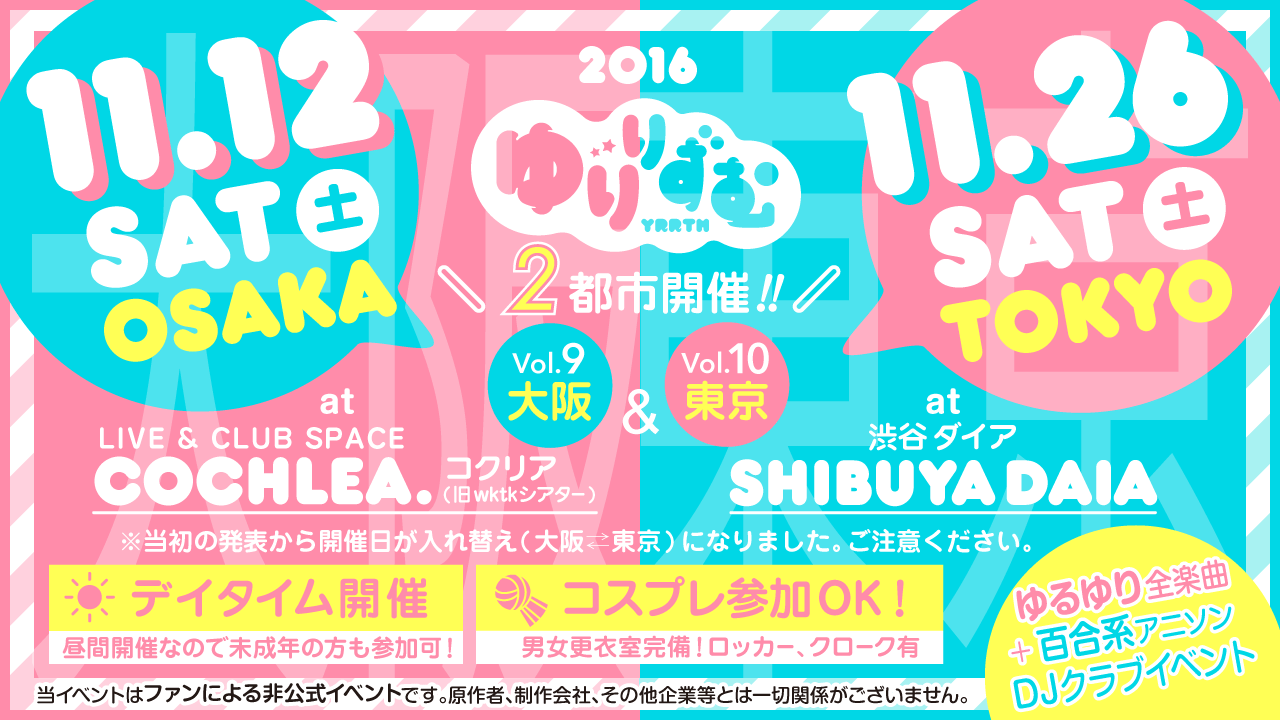 ゆりりずむ 大阪・東京 2都市開催